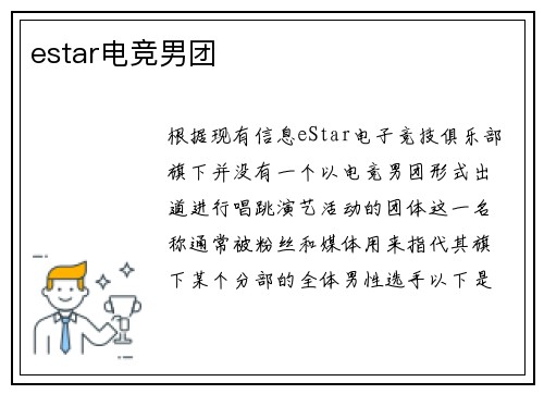 estar电竞男团
