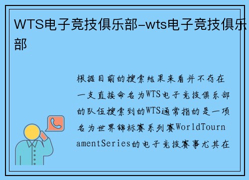 WTS电子竞技俱乐部-wts电子竞技俱乐部