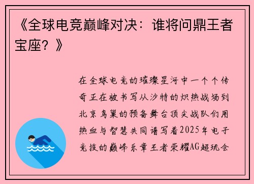 《全球电竞巅峰对决：谁将问鼎王者宝座？》