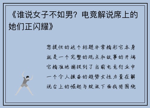 《谁说女子不如男？电竞解说席上的她们正闪耀》