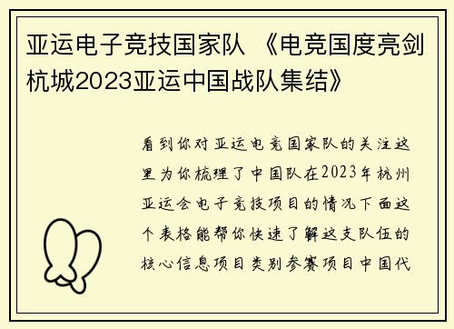 亚运电子竞技国家队 《电竞国度亮剑杭城2023亚运中国战队集结》