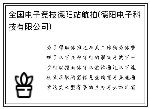 全国电子竞技德阳站航拍(德阳电子科技有限公司)