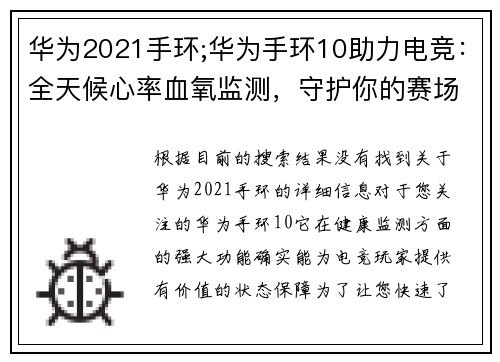 华为2021手环;华为手环10助力电竞：全天候心率血氧监测，守护你的赛场状态满格
