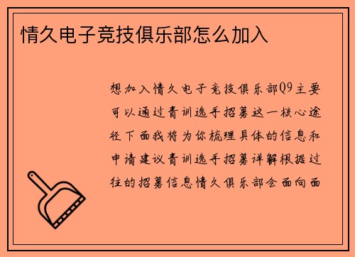 情久电子竞技俱乐部怎么加入